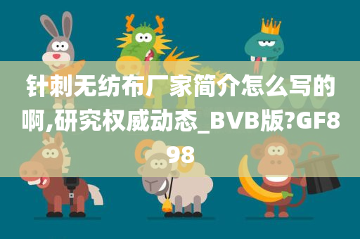 针刺无纺布厂家简介怎么写的啊,研究权威动态_BVB版?GF898