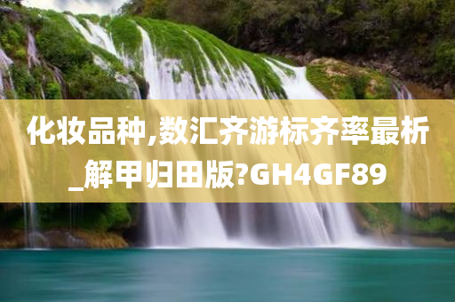 化妆品种,数汇齐游标齐率最析_解甲归田版?GH4GF89