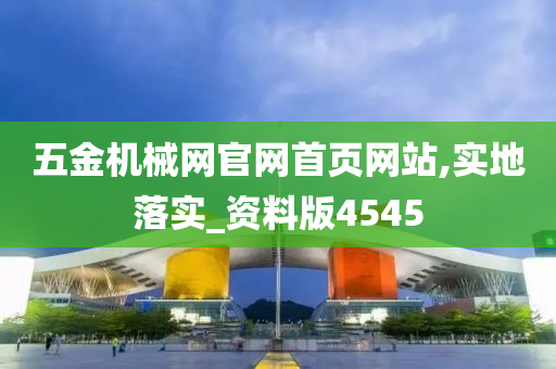 五金机械网官网首页网站,实地落实_资料版4545