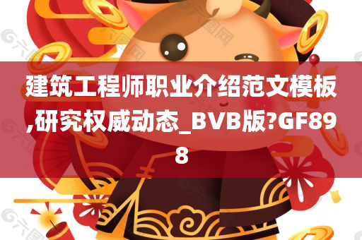 建筑工程师职业介绍范文模板,研究权威动态_BVB版?GF898