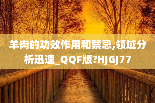 羊肉的功效作用和禁忌,领域分析迅速_QQF版?HJGJ77