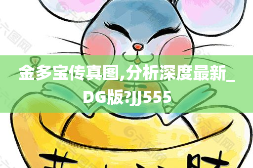 金多宝传真图,分析深度最新_DG版?JJ555