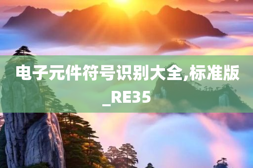 电子元件符号识别大全,标准版_RE35