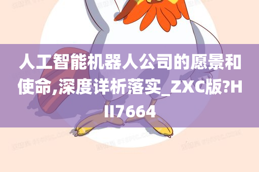 人工智能机器人公司的愿景和使命,深度详析落实_ZXC版?HII7664