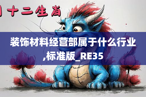 装饰材料经营部属于什么行业,标准版_RE35