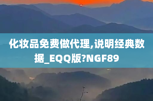 化妆品免费做代理,说明经典数据_EQQ版?NGF89