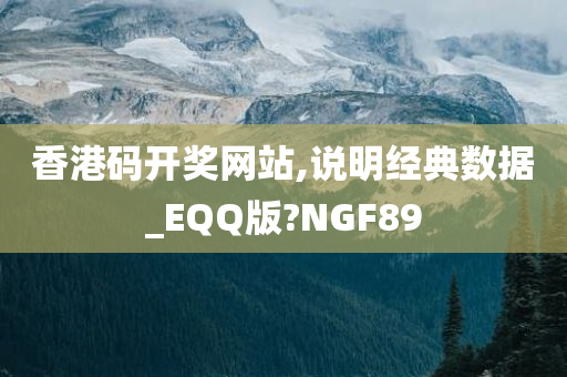 香港码开奖网站,说明经典数据_EQQ版?NGF89