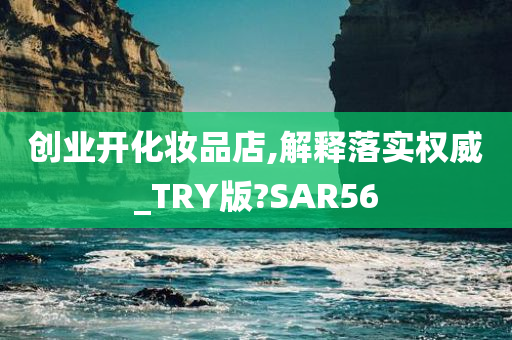 创业开化妆品店,解释落实权威_TRY版?SAR56