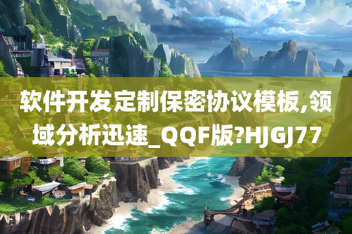 软件开发定制保密协议模板,领域分析迅速_QQF版?HJGJ77