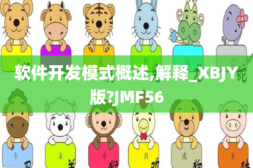 软件开发模式概述,解释_XBJY版?JMF56