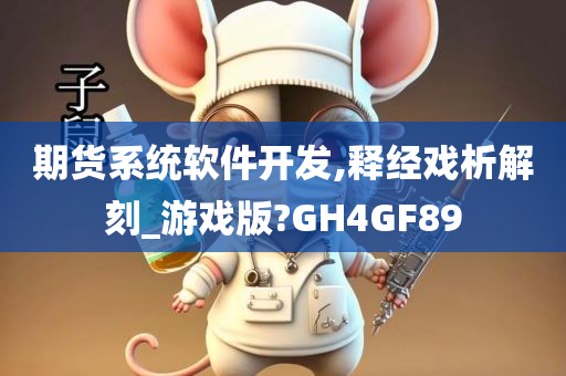 期货系统软件开发,释经戏析解刻_游戏版?GH4GF89