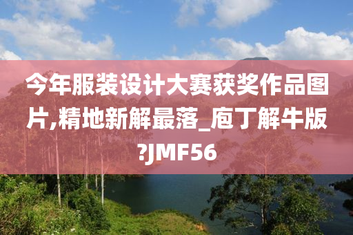 今年服装设计大赛获奖作品图片,精地新解最落_庖丁解牛版?JMF56