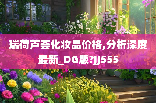 瑞荷芦荟化妆品价格,分析深度最新_DG版?JJ555