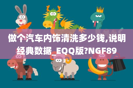 做个汽车内饰清洗多少钱,说明经典数据_EQQ版?NGF89