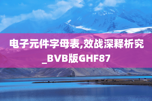 电子元件字母表,效战深释析究_BVB版GHF87