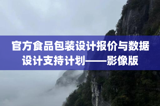 官方食品包装设计报价与数据设计支持计划——影像版