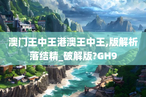 澳门王中王港澳王中王,版解析落结精_破解版?GH9