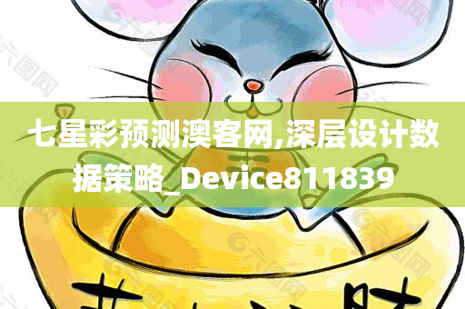 七星彩预测澳客网,深层设计数据策略_Device811839