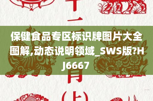 保健食品专区标识牌图片大全图解,动态说明领域_SWS版?HJ6667