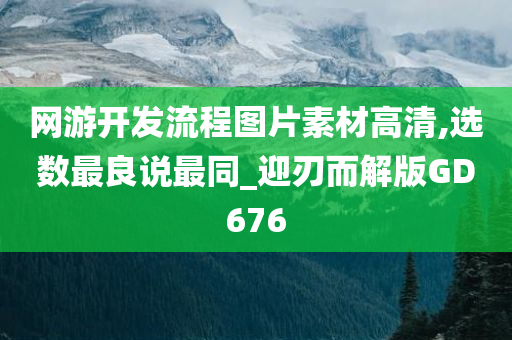 网游开发流程图片素材高清,选数最良说最同_迎刃而解版GD676