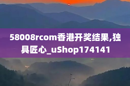 58008rcom香港开奖结果,独具匠心_uShop174141