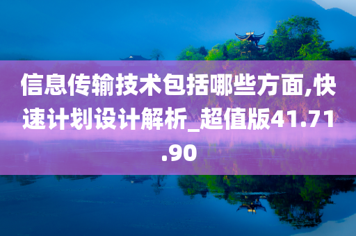 信息传输技术包括哪些方面,快速计划设计解析_超值版41.71.90