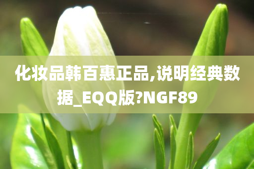 化妆品韩百惠正品,说明经典数据_EQQ版?NGF89