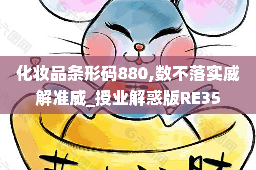 化妆品条形码880,数不落实威解准威_授业解惑版RE35