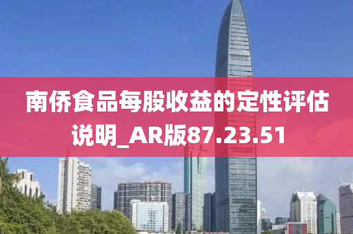 南侨食品每股收益的定性评估说明_AR版87.23.51