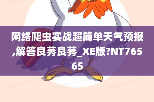 网络爬虫实战超简单天气预报,解答良莠良莠_XE版?NT76565