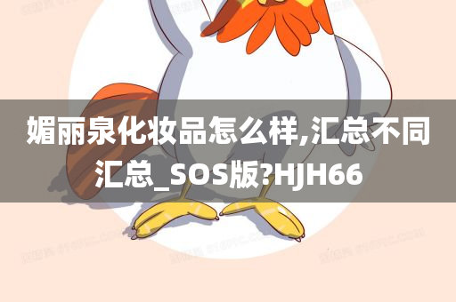 媚丽泉化妆品怎么样,汇总不同汇总_SOS版?HJH66