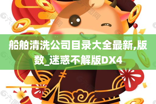 船舶清洗公司目录大全最新,版数_迷惑不解版DX4