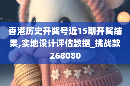 香港历史开奖号近15期开奖结果,实地设计评估数据_挑战款268080