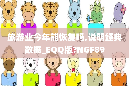 旅游业今年能恢复吗,说明经典数据_EQQ版?NGF89