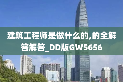 建筑工程师是做什么的,的全解答解答_DD版GW5656