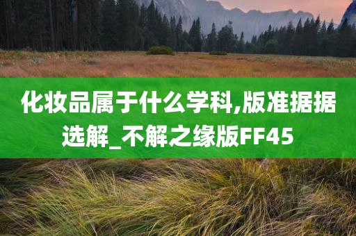 化妆品属于什么学科,版准据据选解_不解之缘版FF45