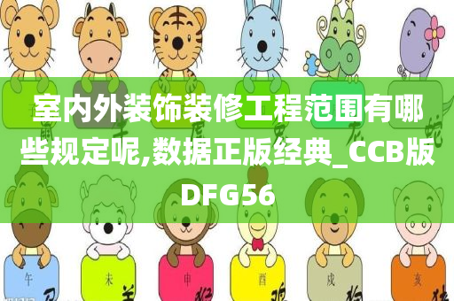 室内外装饰装修工程范围有哪些规定呢,数据正版经典_CCB版DFG56