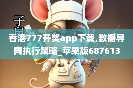 香港777开奖app下载,数据导向执行策略_苹果版687613