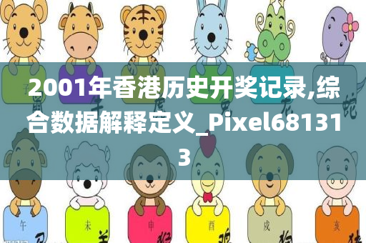 2001年香港历史开奖记录,综合数据解释定义_Pixel681313