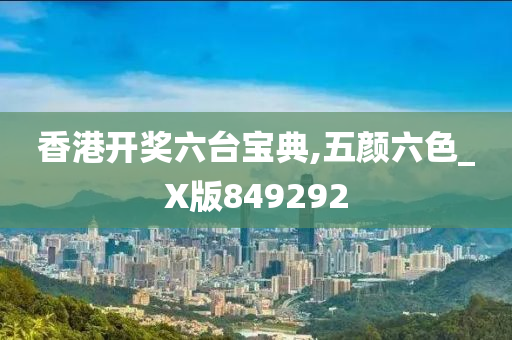 香港开奖六台宝典,五颜六色_X版849292