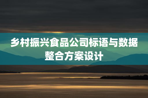 乡村振兴食品公司标语与数据整合方案设计