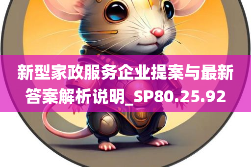 新型家政服务企业提案与最新答案解析说明_SP80.25.92