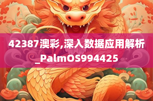 42387澳彩,深入数据应用解析_PalmOS994425