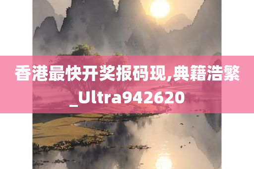 香港最快开奖报码现,典籍浩繁_Ultra942620