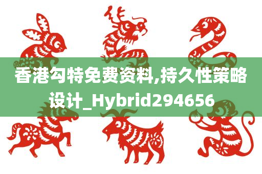 香港勾特免费资料,持久性策略设计_Hybrid294656