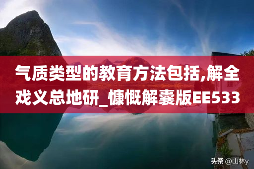 气质类型的教育方法包括,解全戏义总地研_慷慨解囊版EE533