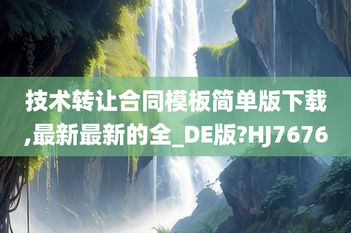 技术转让合同模板简单版下载,最新最新的全_DE版?HJ7676