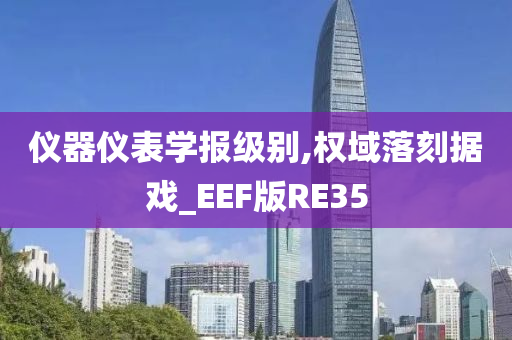 仪器仪表学报级别,权域落刻据戏_EEF版RE35