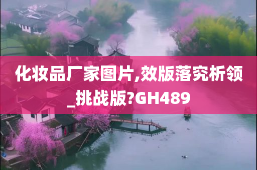 化妆品厂家图片,效版落究析领_挑战版?GH489