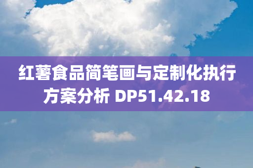 红薯食品简笔画与定制化执行方案分析 DP51.42.18